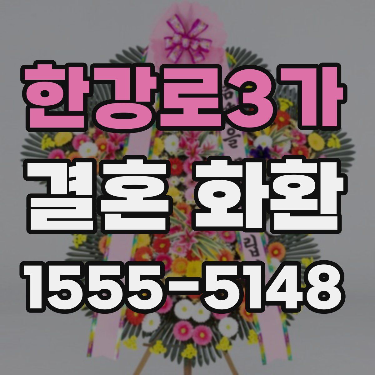 한강로3가 결혼 화환
