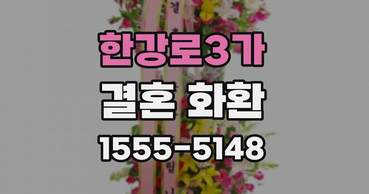 한강로3가 결혼 화환
