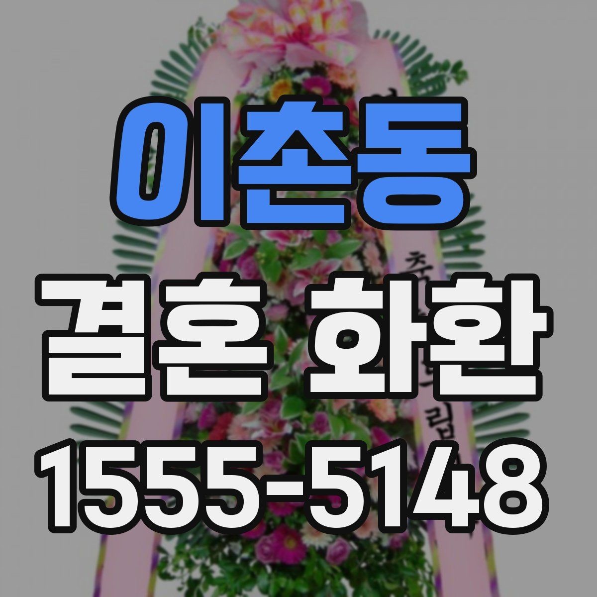 이촌동 결혼 화환 받는 분을 고려한 문구 선택