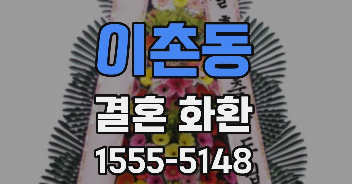 이촌동 결혼 화환