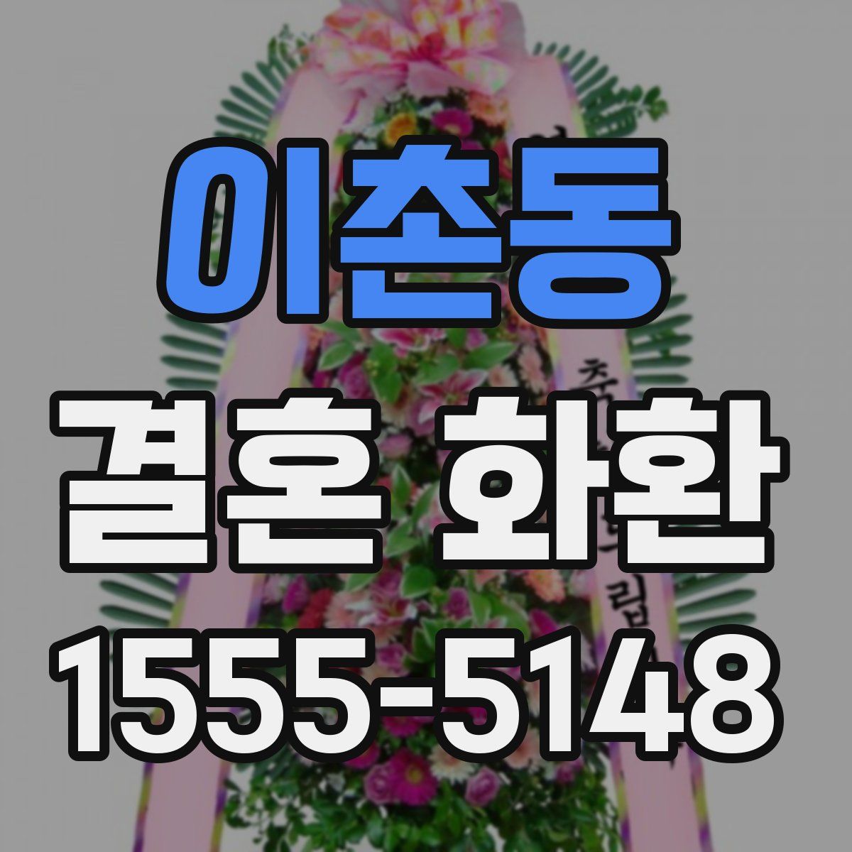 이촌동 결혼 화환