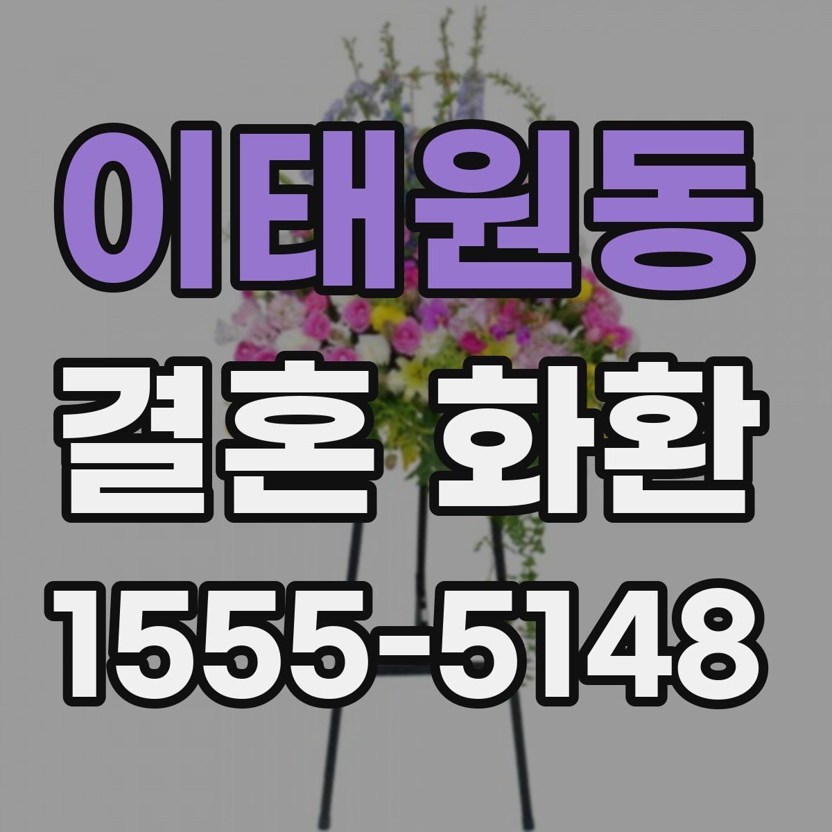이태원동 결혼 화환 주문 전에 살펴볼 항목