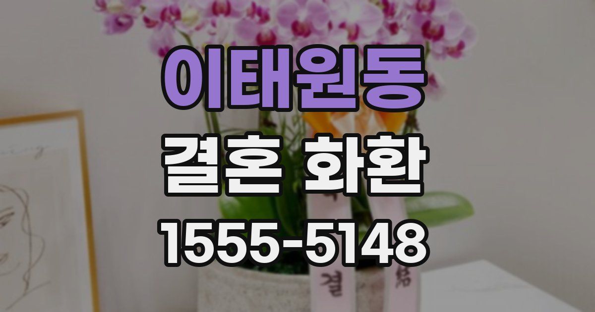 이태원동 결혼 화환