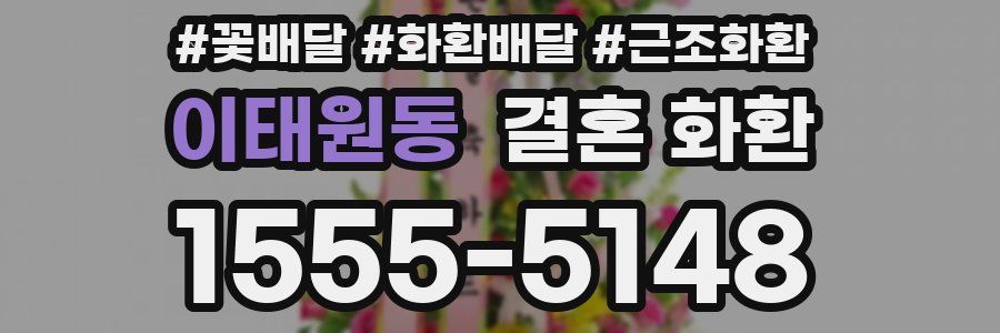 이태원동 결혼 화환
