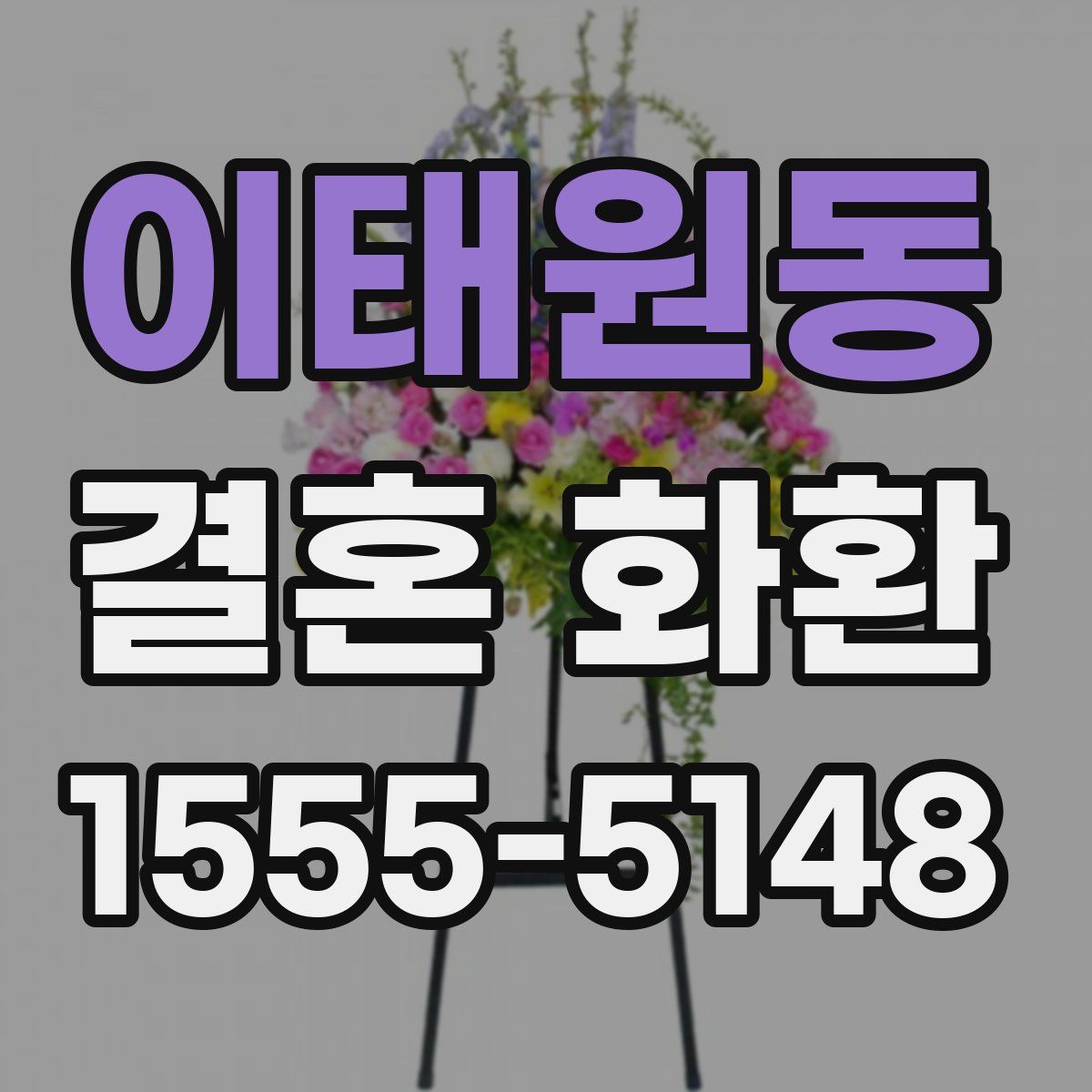 이태원동 결혼 화환