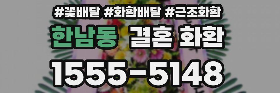 한남동 결혼 화환