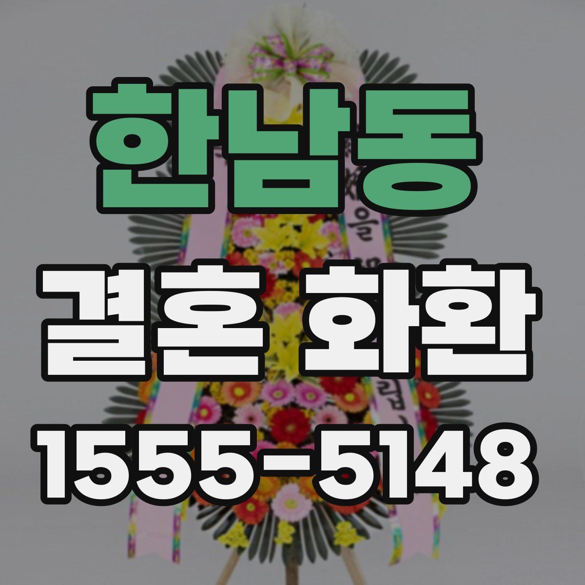 한남동 결혼 화환