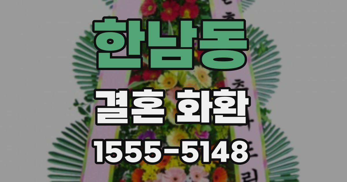 한남동 결혼 화환
