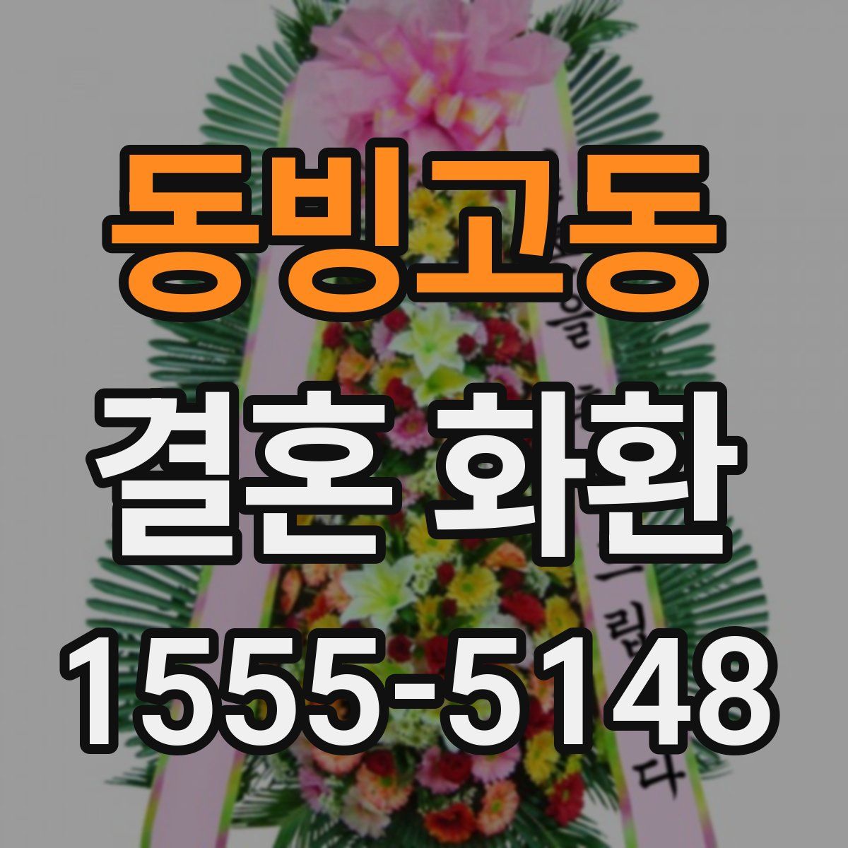 동빙고동 결혼 화환