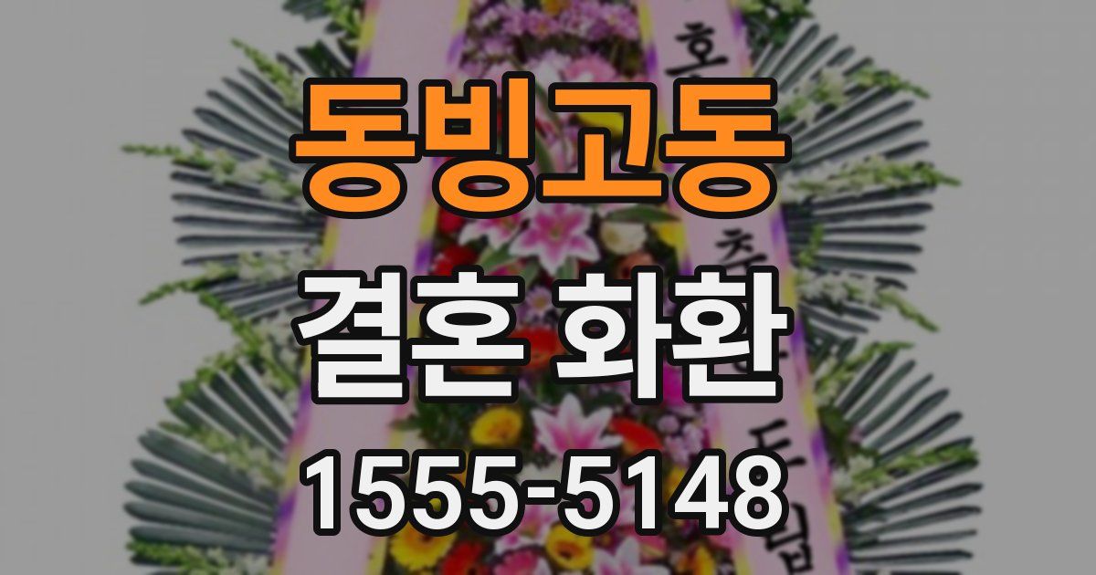 동빙고동 결혼 화환