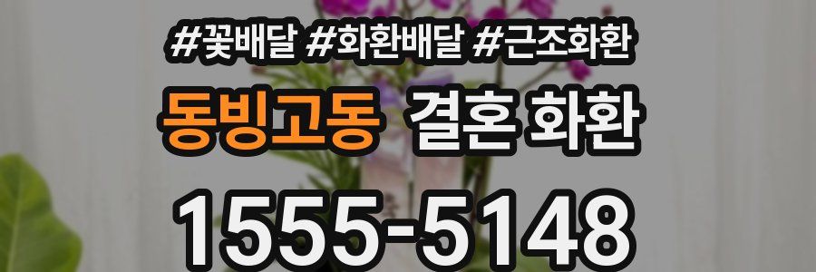 동빙고동 결혼 화환