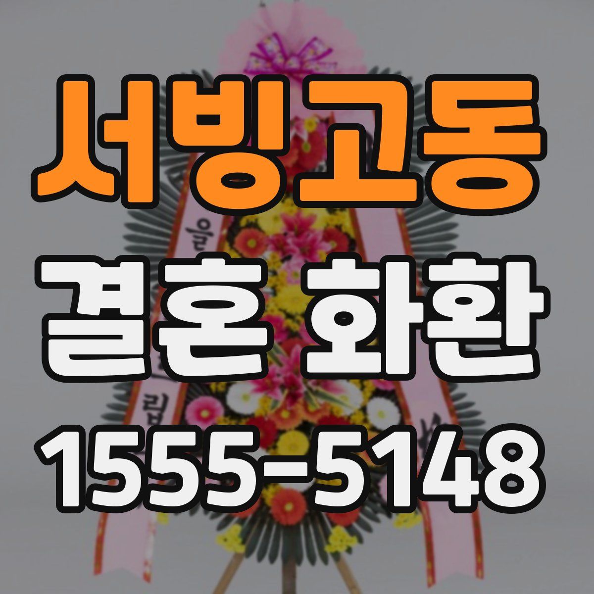 서빙고동 결혼 화환