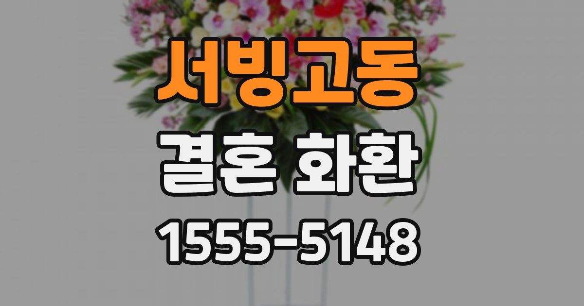 서빙고동 결혼 화환
