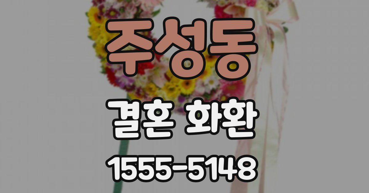 주성동 결혼 화환