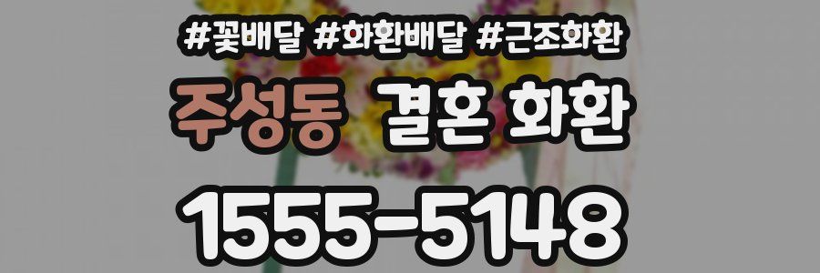 주성동 결혼 화환