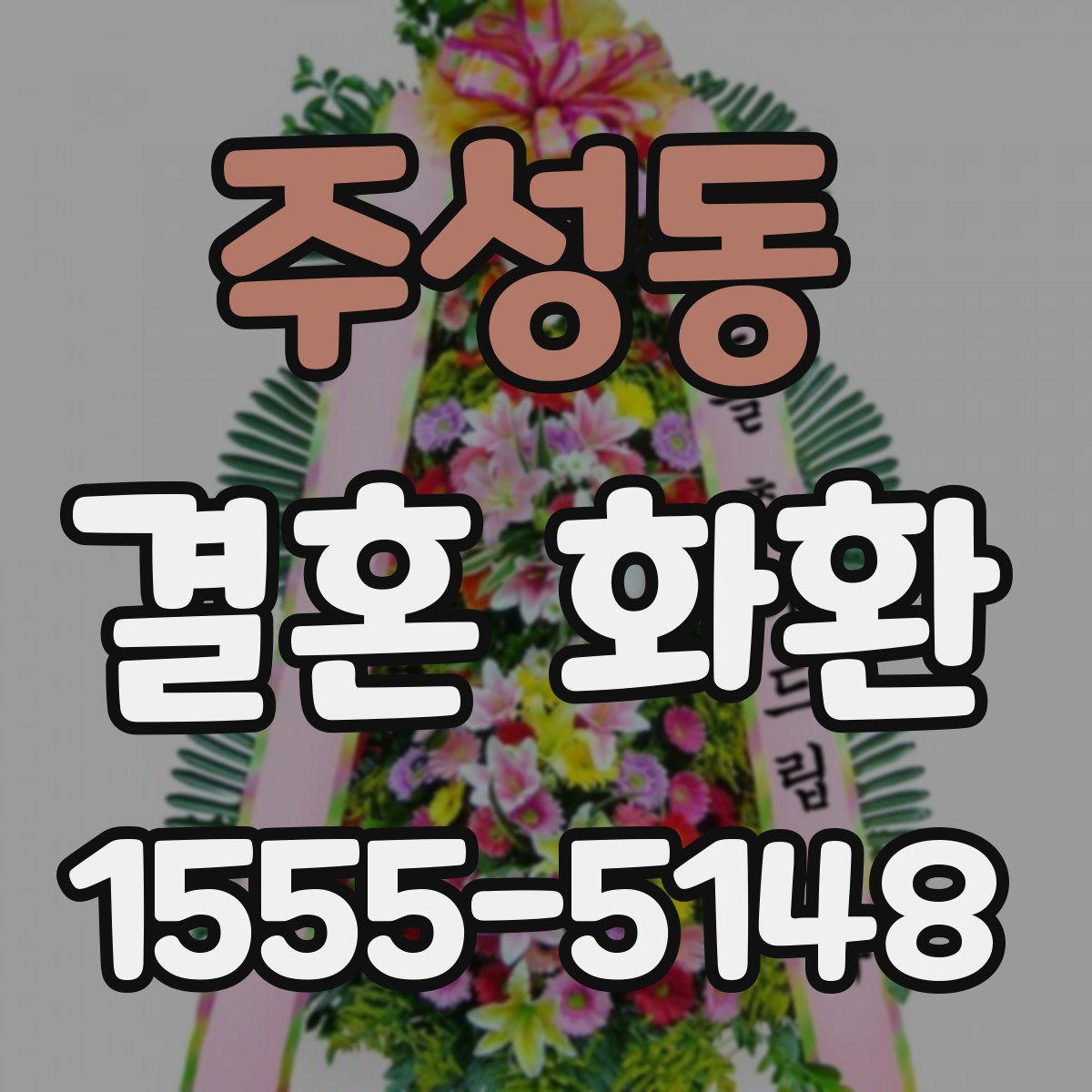 주성동 결혼 화환
