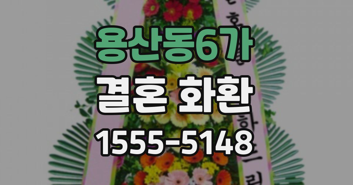 용산동6가 결혼 화환