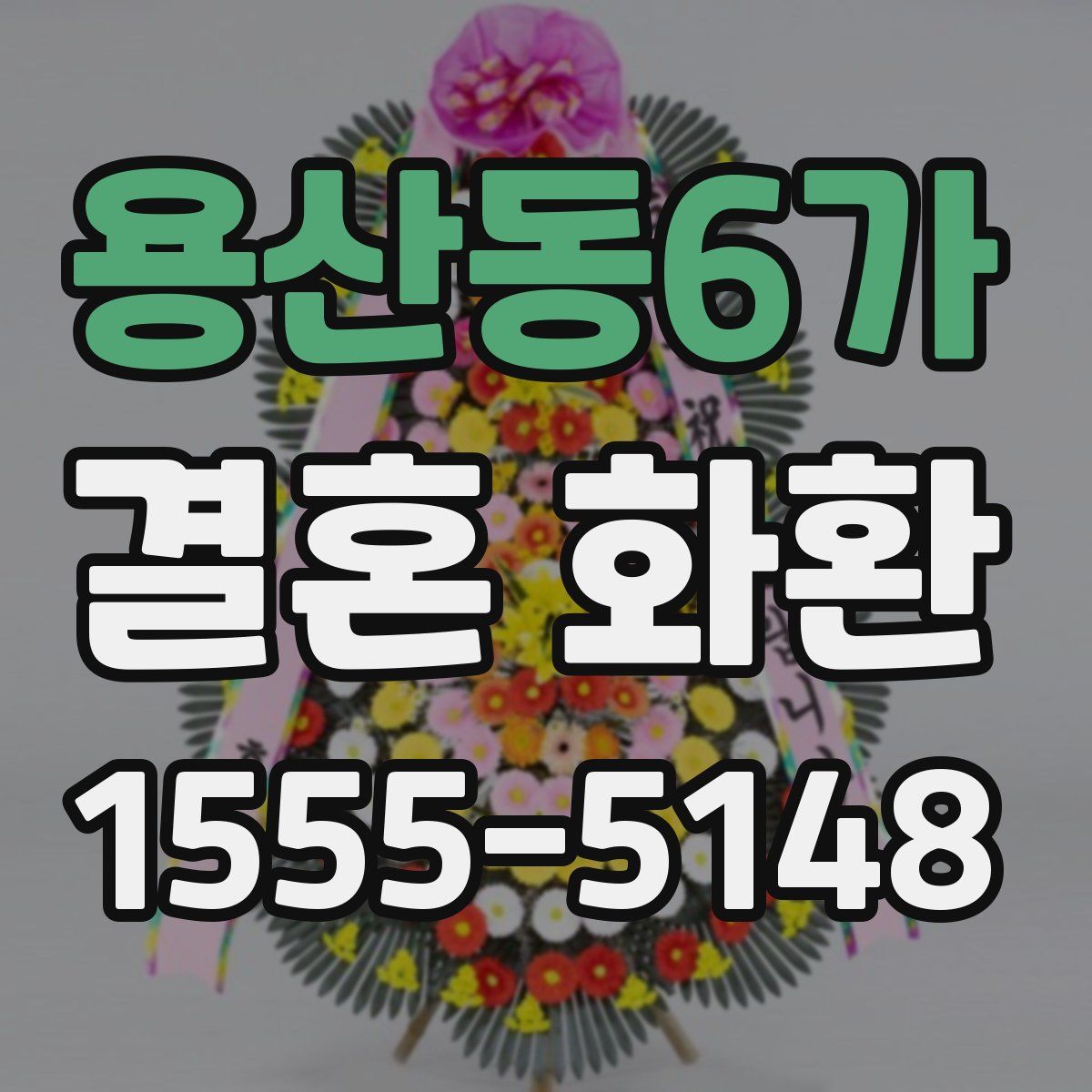 용산동6가 결혼 화환