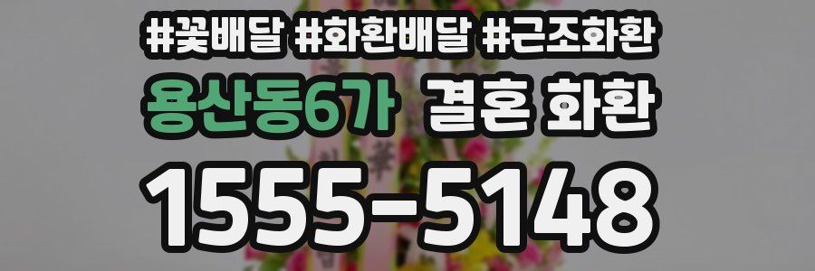 용산동6가 결혼 화환