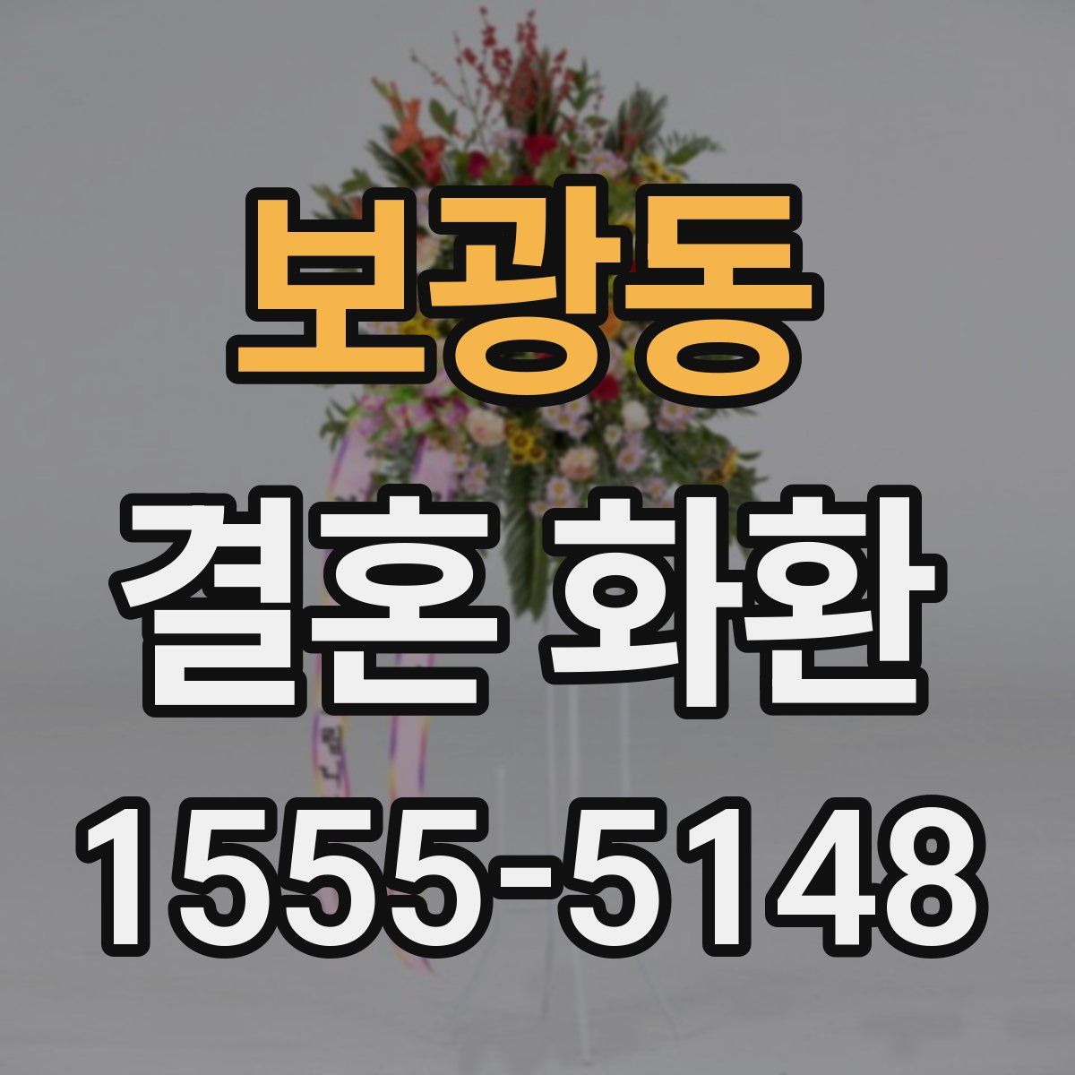 보광동 결혼 화환