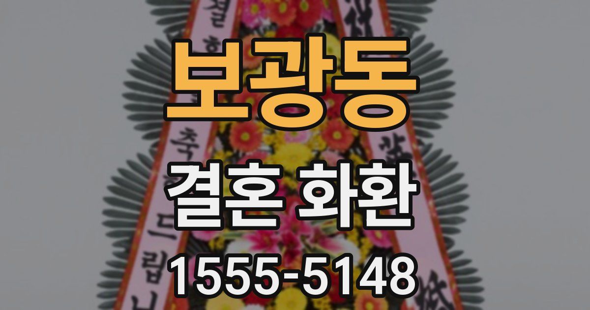 보광동 결혼 화환