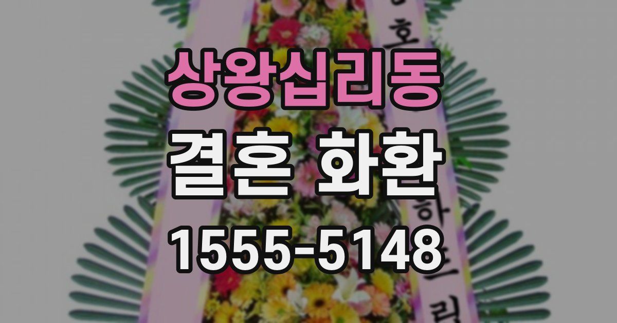 상왕십리동 결혼 화환