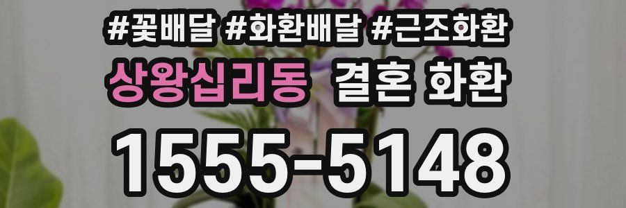 상왕십리동 결혼 화환
