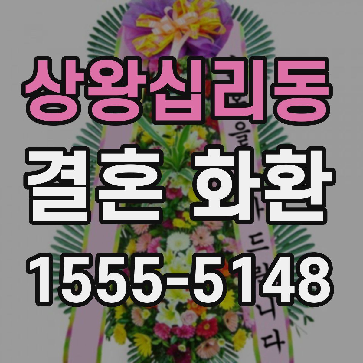 상왕십리동 결혼 화환
