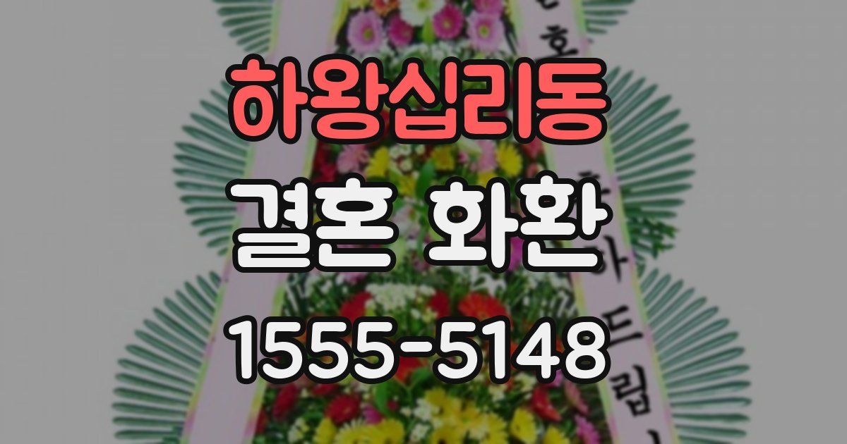 하왕십리동 결혼 화환