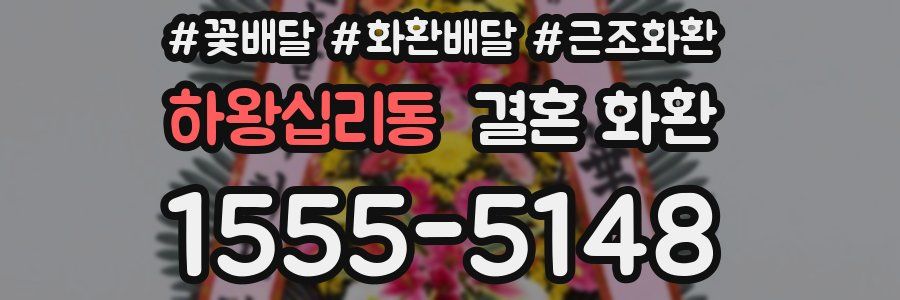 하왕십리동 결혼 화환