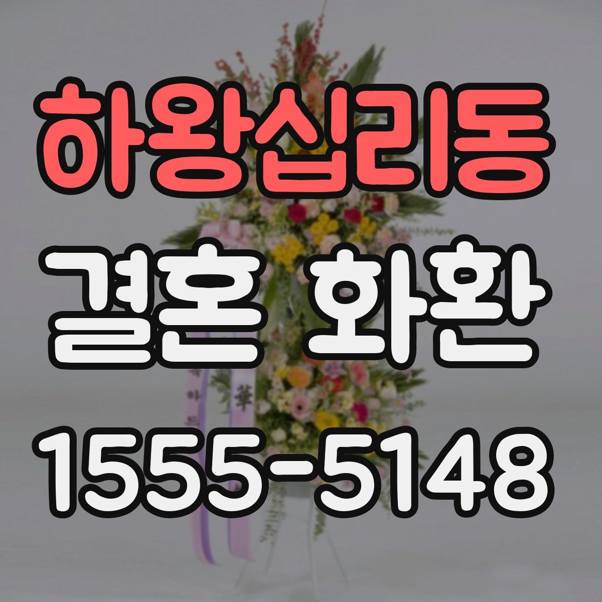 하왕십리동 결혼 화환