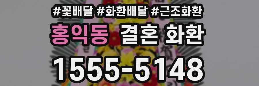 홍익동 결혼 화환