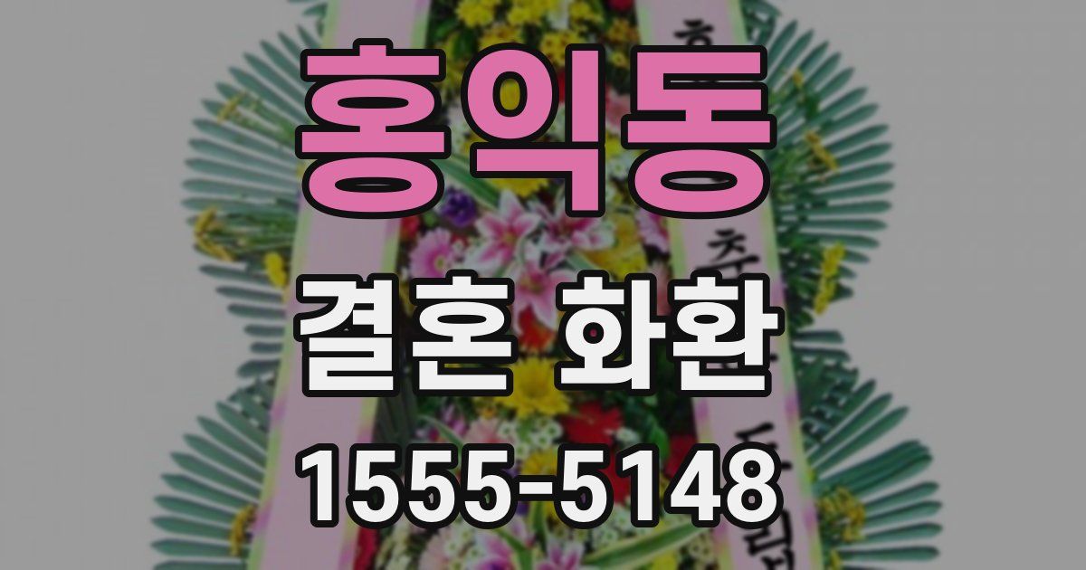 홍익동 결혼 화환