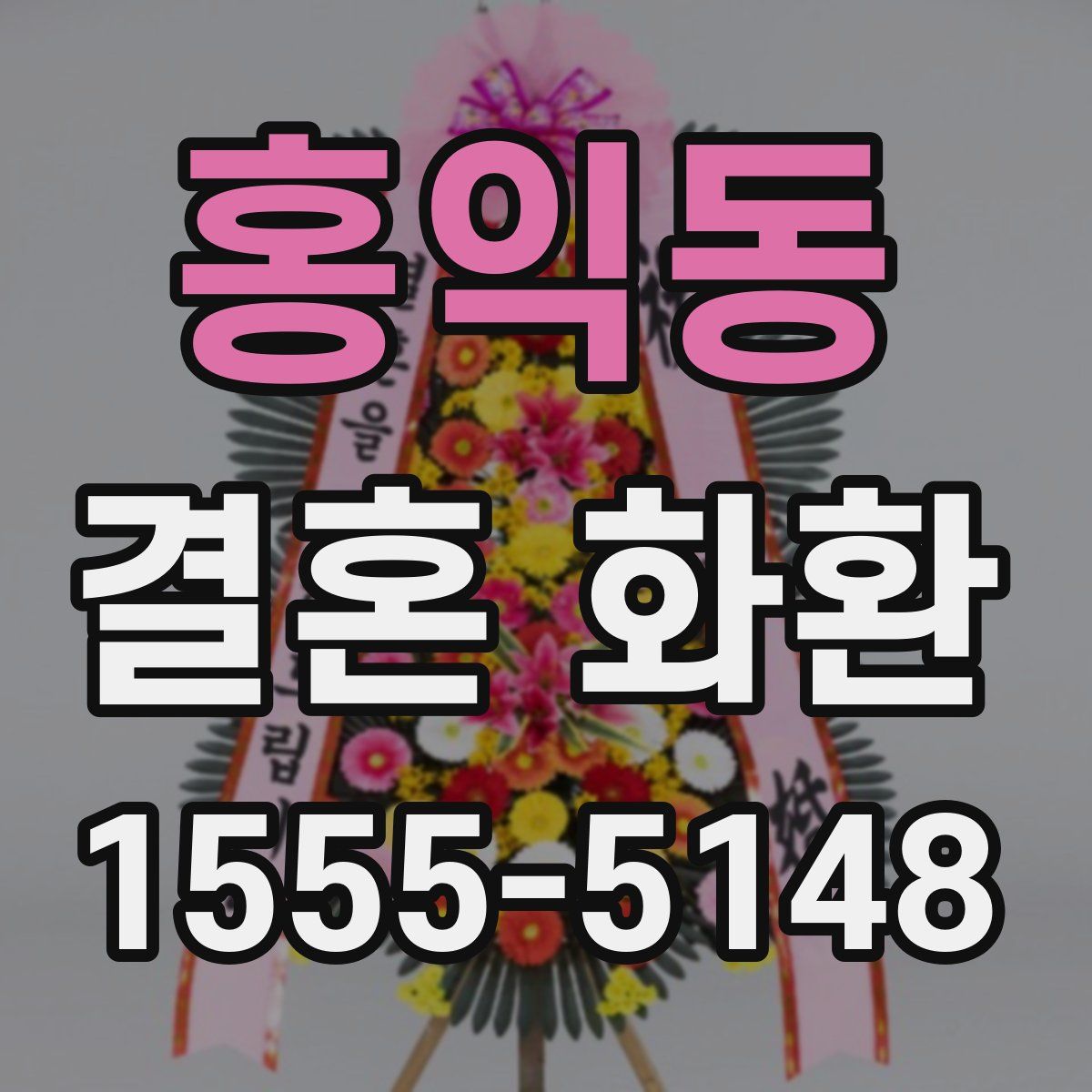 홍익동 결혼 화환