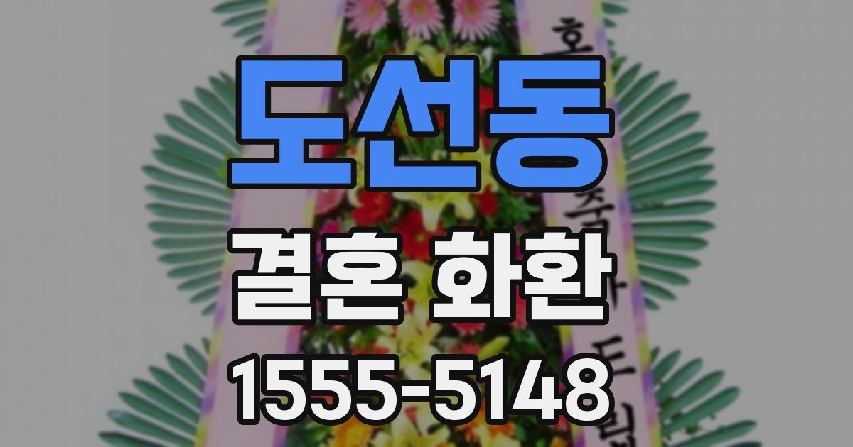 도선동 결혼 화환