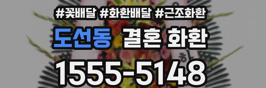 도선동 결혼 화환