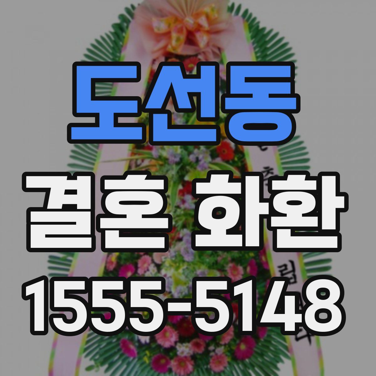 도선동 결혼 화환