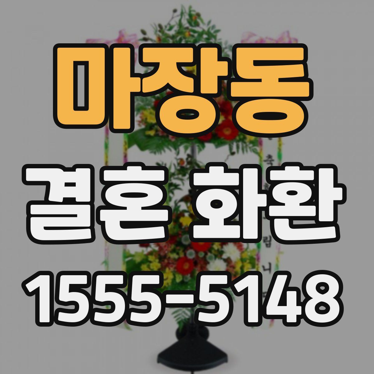 마장동 결혼 화환