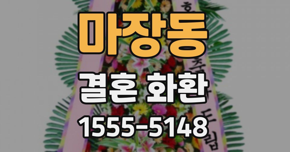 마장동 결혼 화환