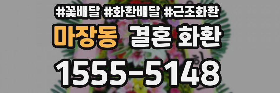 마장동 결혼 화환