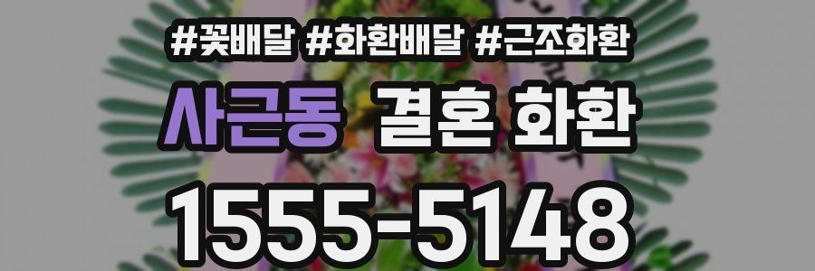 사근동 결혼 화환