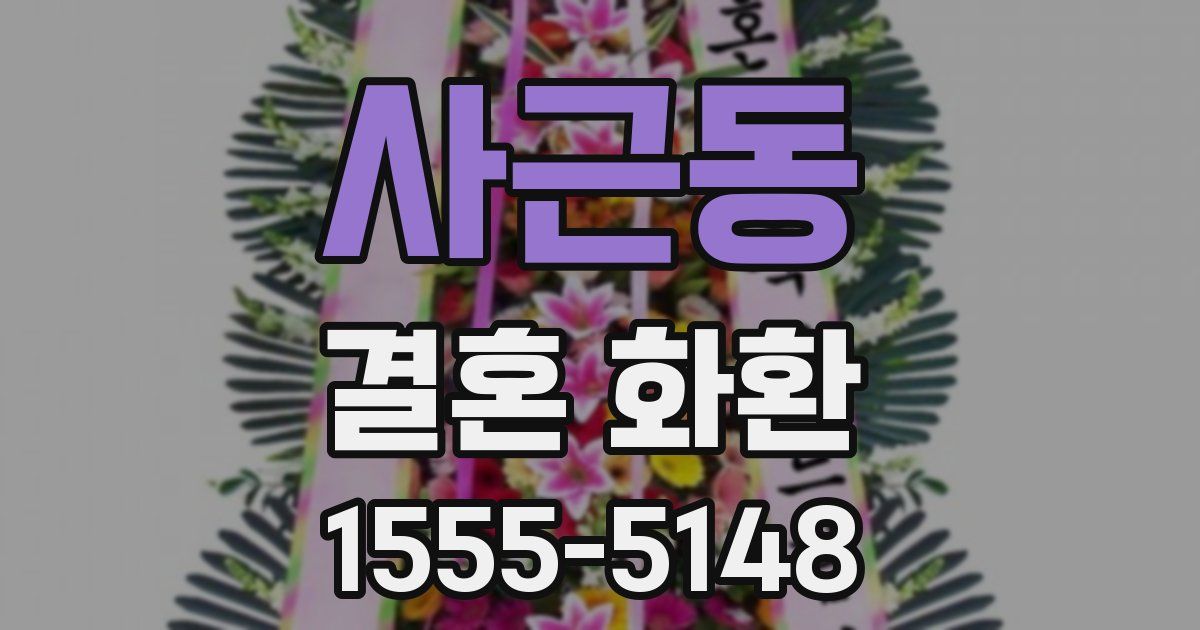 사근동 결혼 화환