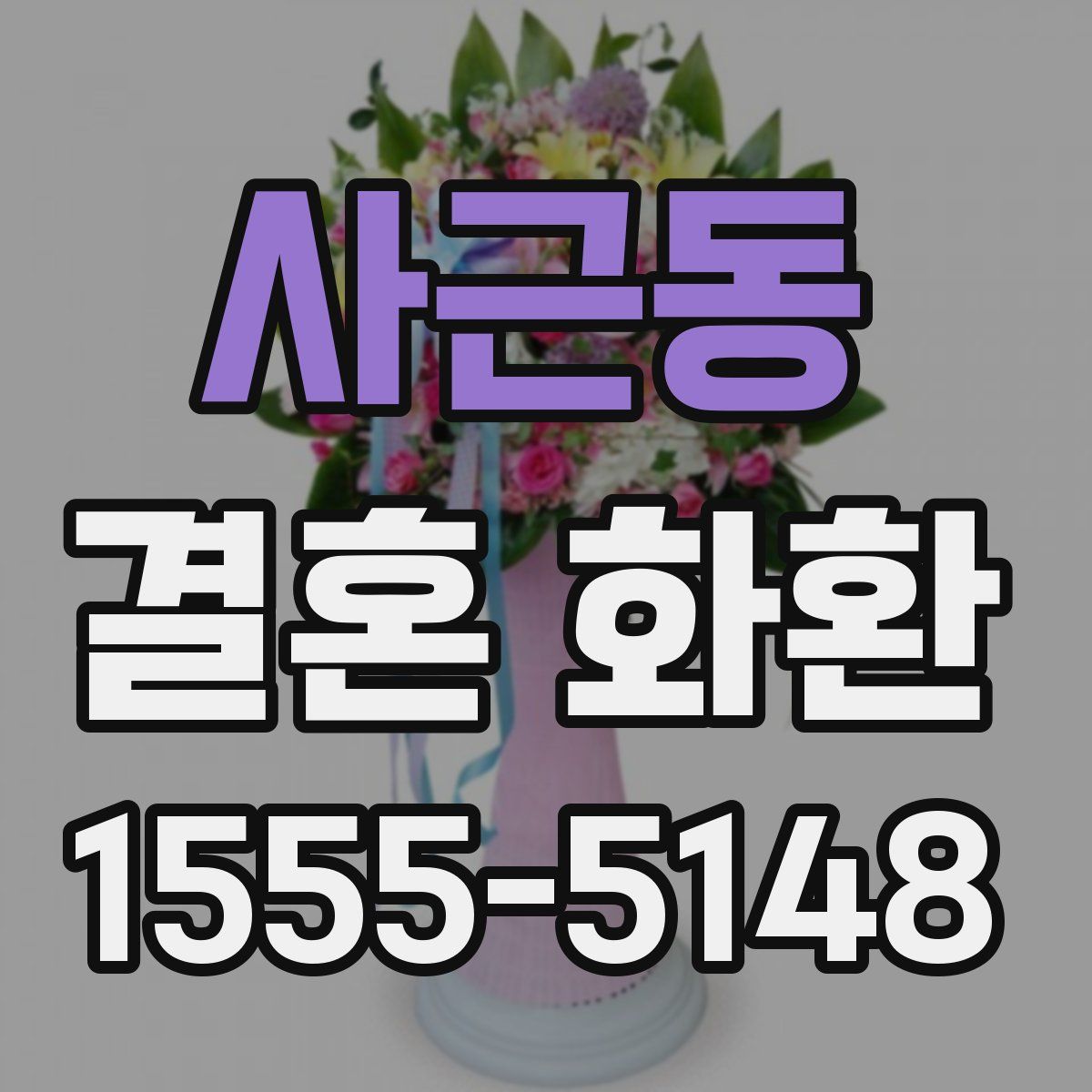 사근동 결혼 화환