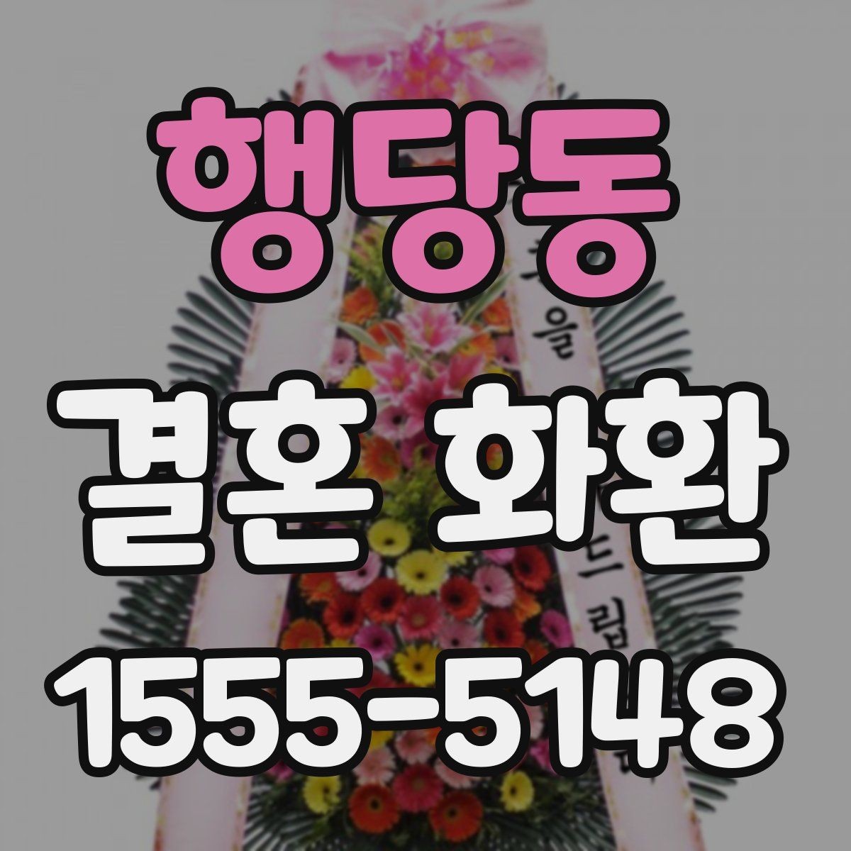 행당동 결혼 화환 문구 길이는 어느 정도가 적당할까