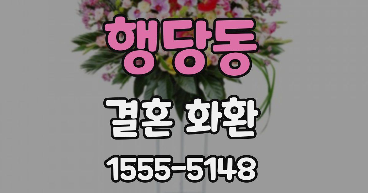 행당동 결혼 화환