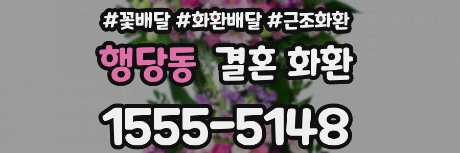 행당동 결혼 화환