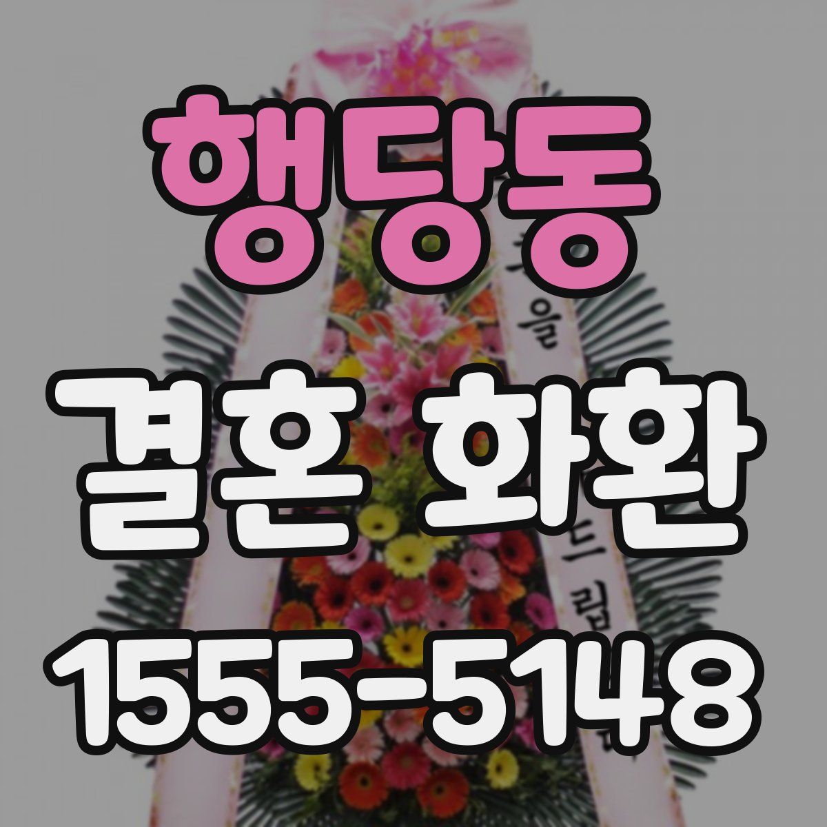 행당동 결혼 화환