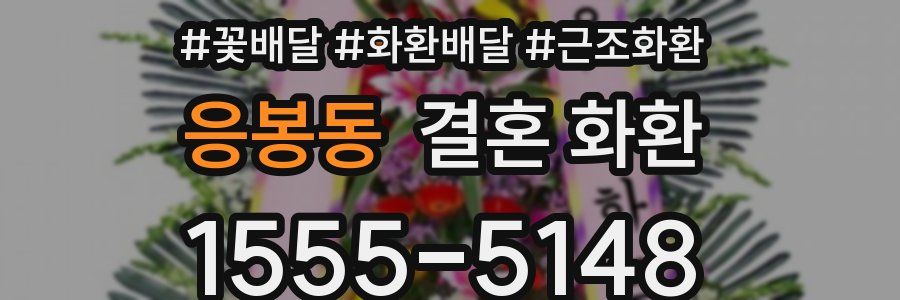 응봉동 결혼 화환
