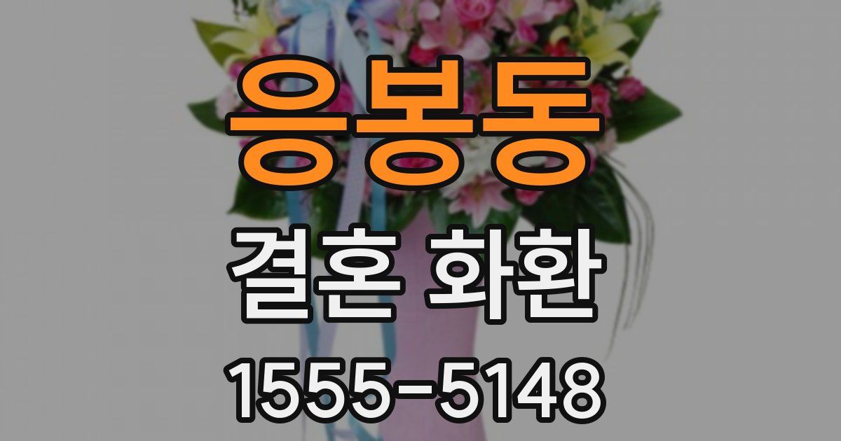 응봉동 결혼 화환