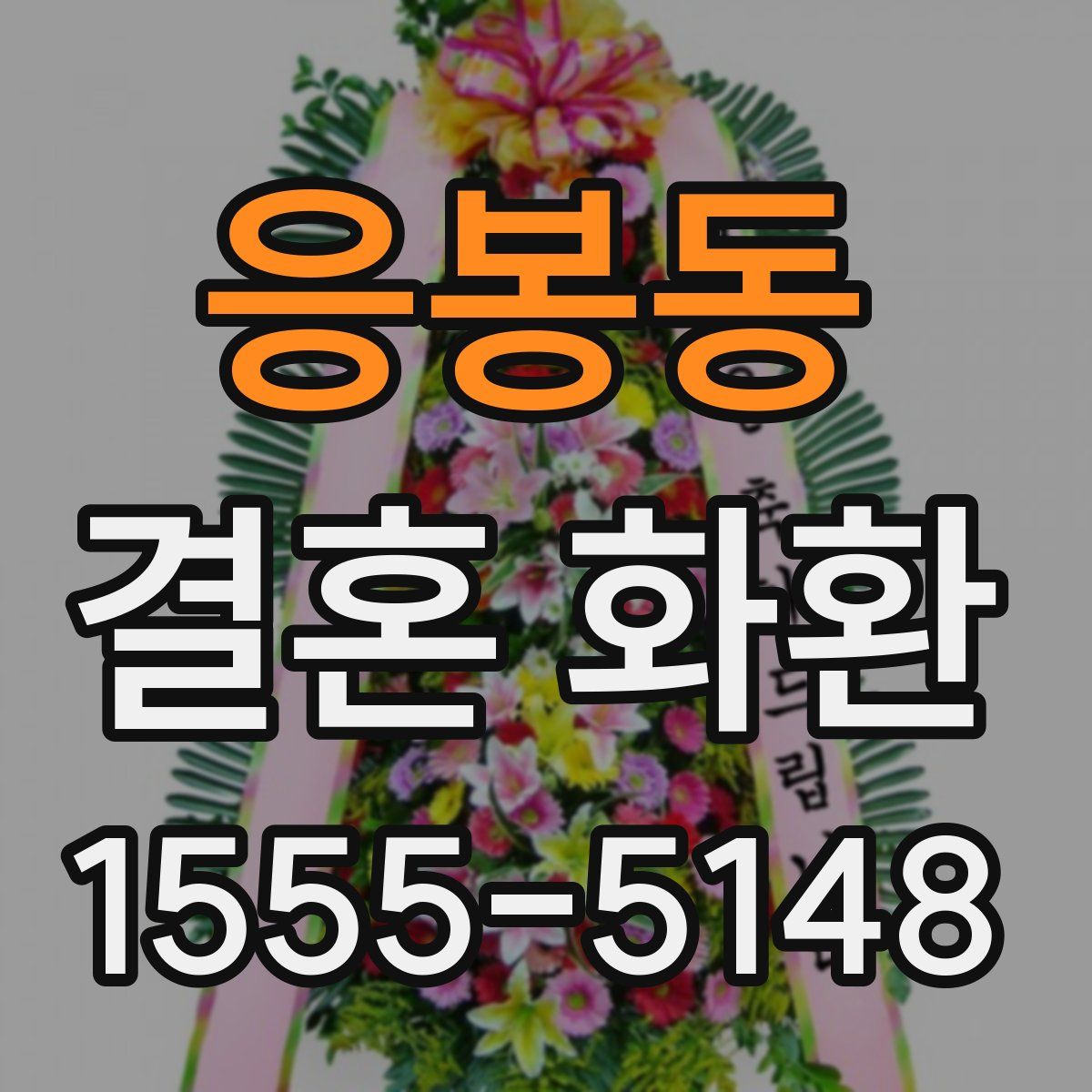 응봉동 결혼 화환